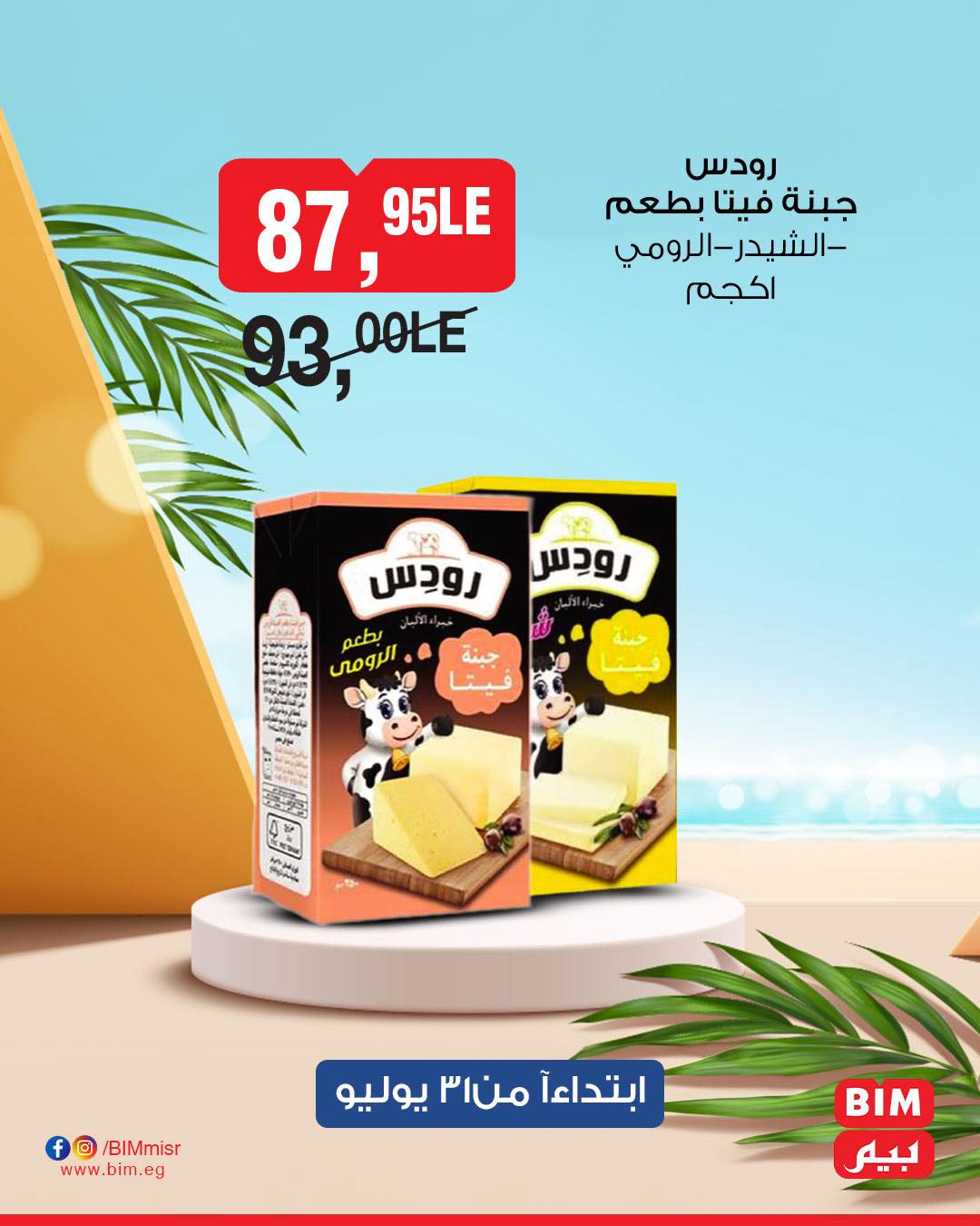 bim offers from 1aug to 1aug 2025 عروض بيم من 1 أغسطس حتى 1 أغسطس 2025 صفحة رقم 10